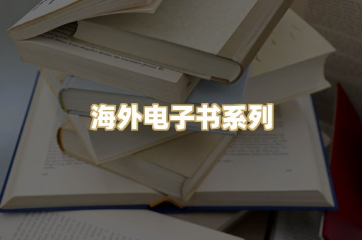 海外电子书系列